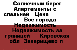 Cascadas ,Солнечный берег,Апартаменты с 1 спальней › Цена ­ 3 000 000 - Все города Недвижимость » Недвижимость за границей   . Кировская обл.,Захарищево п.